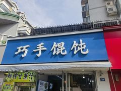 -巧手馄饨(箍桶巷店)