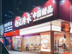 门面-赵记传承·中式甜品(珠海香洲柠溪大道店)