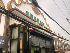 -老阿妈蒙古村·蒙古包·草原文化·歌舞表演(老君堂店)