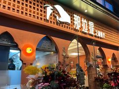 -那拉提之疆·新疆菜(美院店)