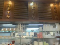 -端仕小锅(文林街店)