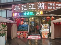 -牟记江湖重庆地标特色菜鱼蛋海鲜羊蝎子(巴南区黑金冠十多年好店)