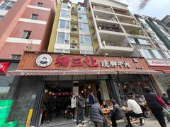 -杨三孃跷脚牛肉(美洲花园店)