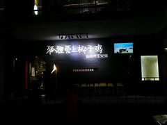 门面-狐狸爱上椰子鸡(滨江星光大道店)