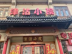 -津沽小院(天津之眼店)