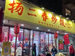 -扬二春炒饭(国庆路总店)