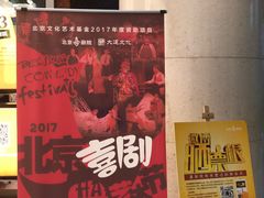 -北京喜剧院