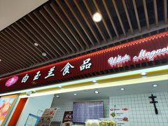 -白玉兰食品甜凤店(合生汇店)
