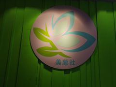 -Sakura·美颜社·日式私汤SPA
