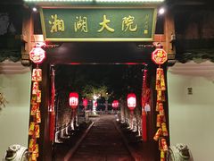 -湘湖大院(越王路店)