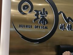 -回瑞眼镜·蔡司·依视路官方授权店(广益路万达店)