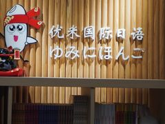 -优米国际日语·留学·移民(南山校区)