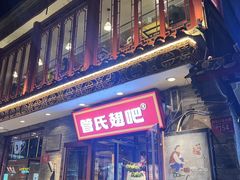 -管氏翅吧(护国寺店)