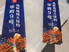 -华府九号海鲜烧烤大排档(龙域店)