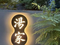 -汤家茗苑·精致私房菜(白沙店)