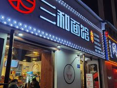 门面-刘氏三和面馆