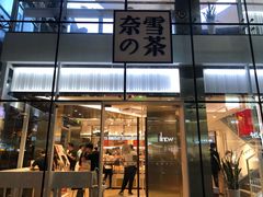门面-奈雪的茶(观前街店)
