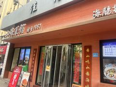 -来之顺海鲜菜馆·青岛菜·始于1993(栈桥店)