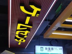 -天天玩X秋葉原日系动漫游戏中心
