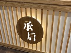-承启堂中医馆·推拿·针灸(成华馆)