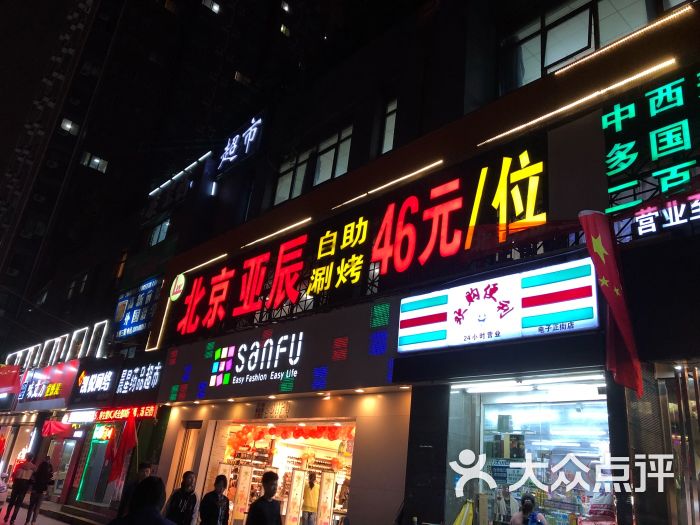 北京亚辰自助涮烤(电子正街店)图片 第1张