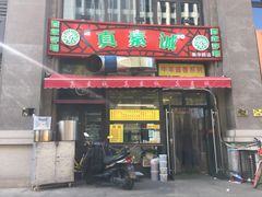 门面-真素诚·清真(新华路店)