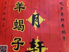 -芦月轩羊蝎子(太平桥店)