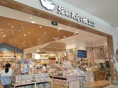 -猫的天空之城概念书店(印象城购物中心店)