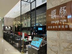 -馔豚·台北菜专门店(深圳湾万象城店)
