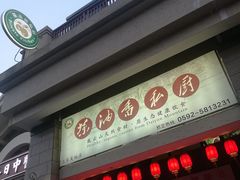 门面-茶油香闽南菜·花园餐厅(前埔店)