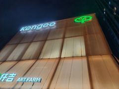 -仟吉·ART FARM主题店(菱角湖万达店)