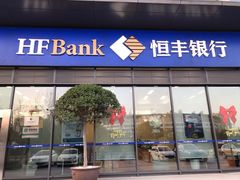-恒丰银行(上海分行)