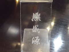-熙盛源(永乐路店)