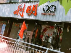 -利明眼镜(顺河路店)