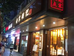 门面-南宋胡记(杭州体育场路店)