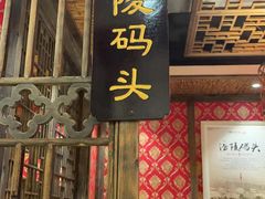 -码头故事火锅(大丰店)