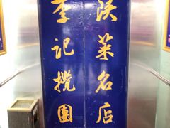 -李记搅团•非遗陕菜(三桥店)