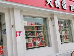 门面-大桥道食品商店(咸阳路店)