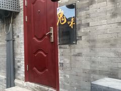 门面-鬼味烤翅(南锣鼓巷店)