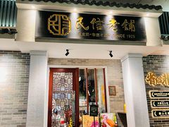 -民信老铺(双皮奶博物馆店)