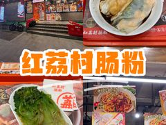 -红荔村肠粉(岗厦店)