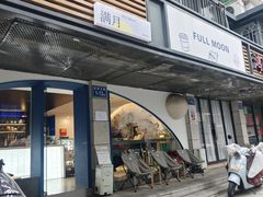 -FULL MOON满月咖啡