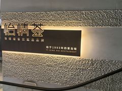 -怡情荟•海鲜青岛菜(五四广场旗舰店)