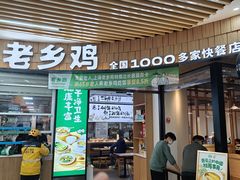 -老乡鸡(上海五角场万达广场店)