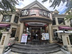 -南山鲜虾面·活鲜小馆·海味大连菜(南山总店)