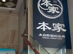 门面-本家韩国烤肉(财富大厦店)