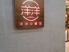 -洋洋中餐馆·SINCE 1997(信投店)