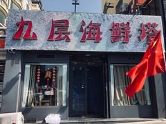 门面-九层海鲜塔(市南店)
