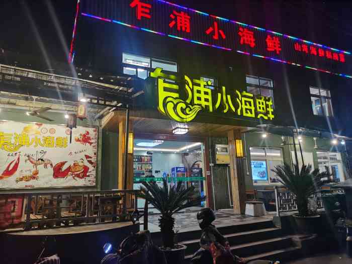 乍浦小海鲜-"浙江回江苏高速上到了饭点,想想下高速找个.