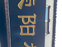 门面-荣阳楼(山塘街店)